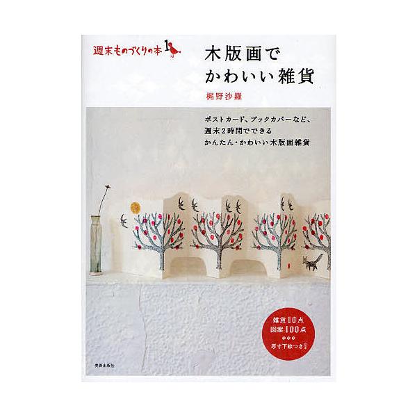 ※商品画像はイメージや仮デザインが含まれている場合があります。帯の有無など実際と異なる場合があります。著:梶野沙羅出版社:美術出版社発売日:2010年12月シリーズ名等:週末ものづくりの本 １キーワード:木版画でかわいい雑貨梶野沙羅 もくは...