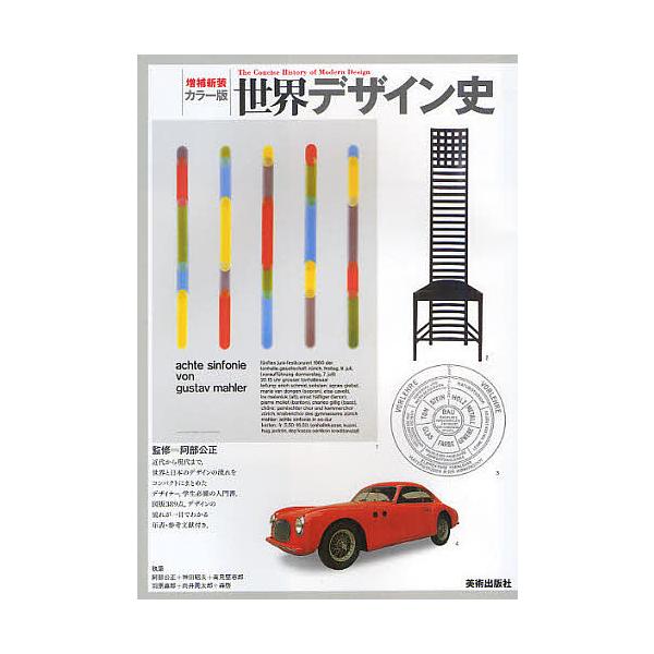 世界デザイン史 カラー版/阿部公正/阿部公正