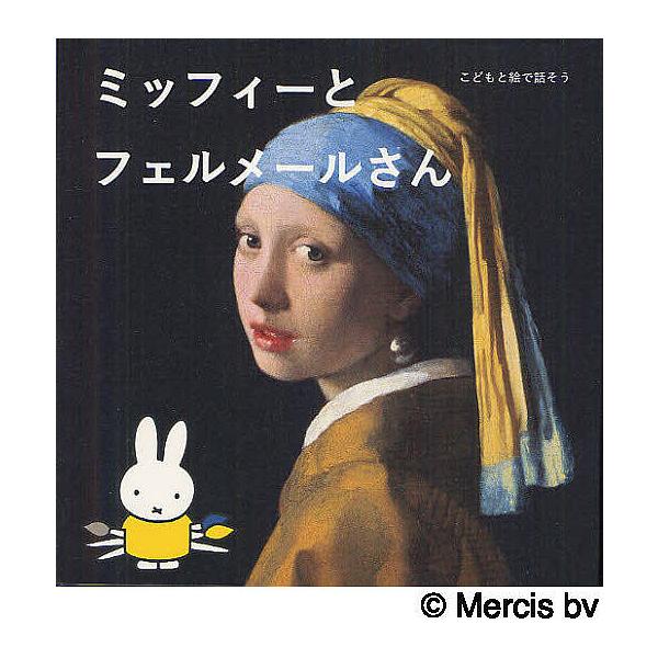 ※商品画像はイメージや仮デザインが含まれている場合があります。帯の有無など実際と異なる場合があります。構成:菊地敦己　文:国井美果出版社:美術出版社発売日:2012年06月シリーズ名等:こどもと絵で話そうキーワード:ミッフィーとフェルメール...