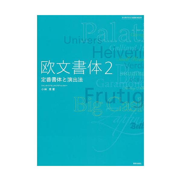 欧文書体 2/小林章