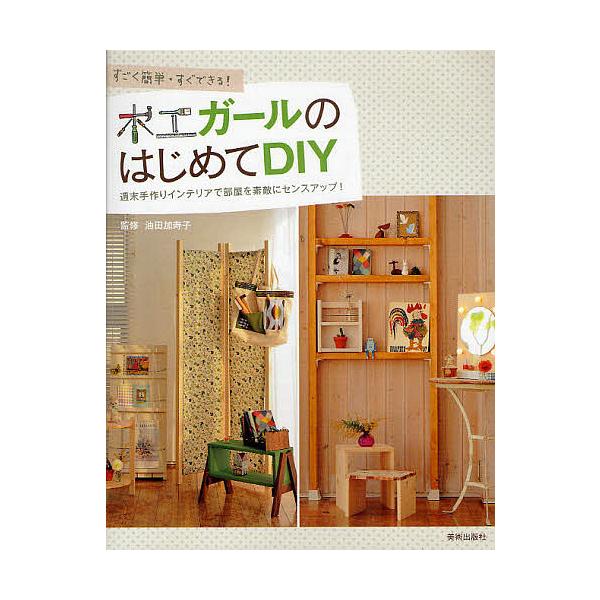 木工ガールのはじめてDIY すごく簡単・すぐできる! 週末手作りインテリアで部屋を素敵にセンスアップ!/油田加寿子
