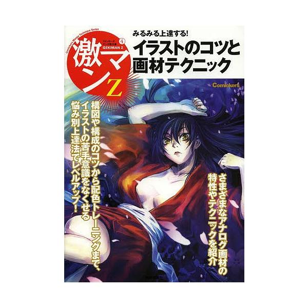 イラストのコツと画材テクニック みるみる上達する Bookfan Paypayモール店 通販 Paypayモール