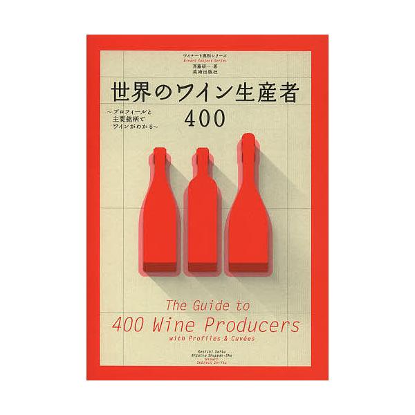 世界のワイン生産者400 プロフィールと主要銘柄でワインがわかる/斉藤研一