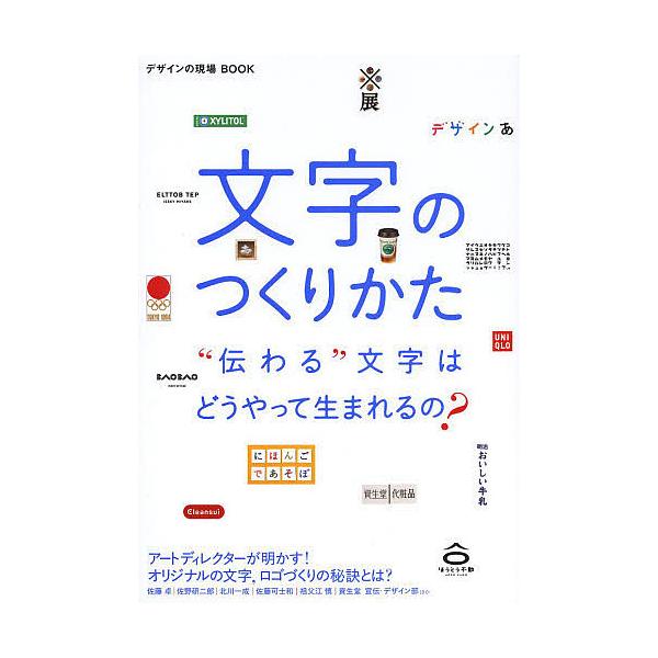 文字のつくりかた “伝わる”文字はどうやって生まれるの?