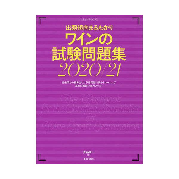 ワインの試験問題集 出題傾向まるわかり 2020/21/斉藤研一