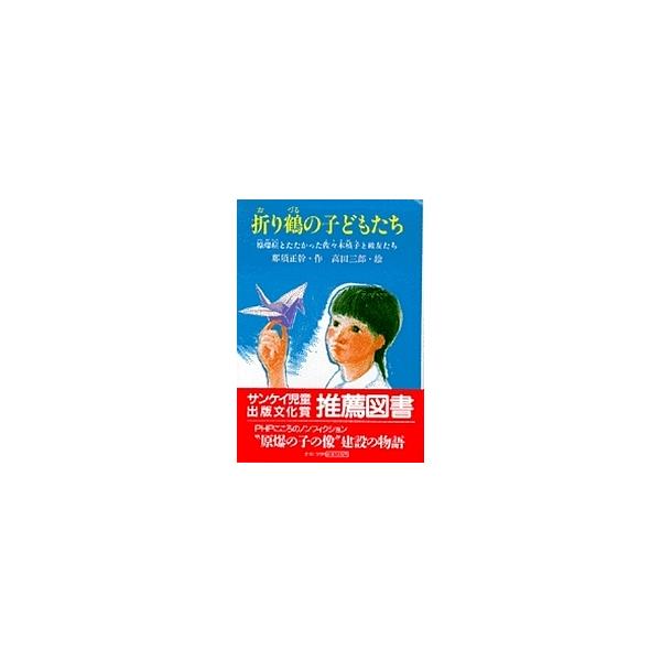 著:那須正幹　画:高田三郎出版社:PHP研究所発売日:1984年07月シリーズ名等:PHPこころのノンフィクション ２７キーワード:折り鶴の子どもたち原爆症とたたかった佐々木禎子と級友たち那須正幹高田三郎 プレゼント ギフト 誕生日 子供 ...