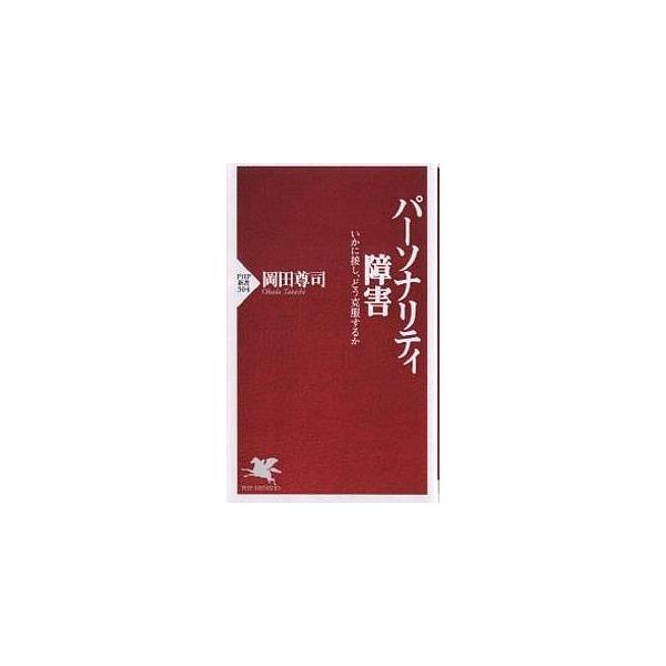 パーソナリティ障害 いかに接し、どう克服するか/岡田尊司