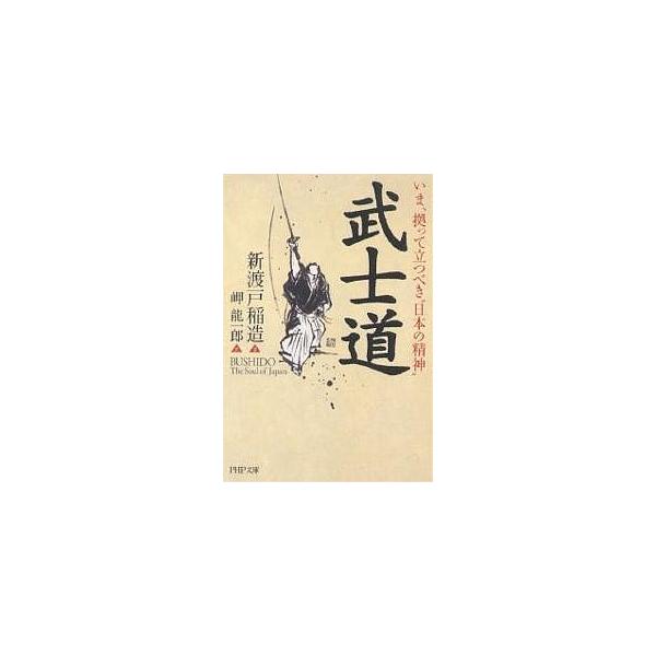 武士道 いま、拠って立つべき“日本の精神”/新渡戸稲造/岬龍一郎