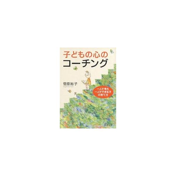 【条件付+10%相当】子どもの心のコーチング 一人で考え、一人でできる子の育て方/菅原裕子【条件はお店TOPで】