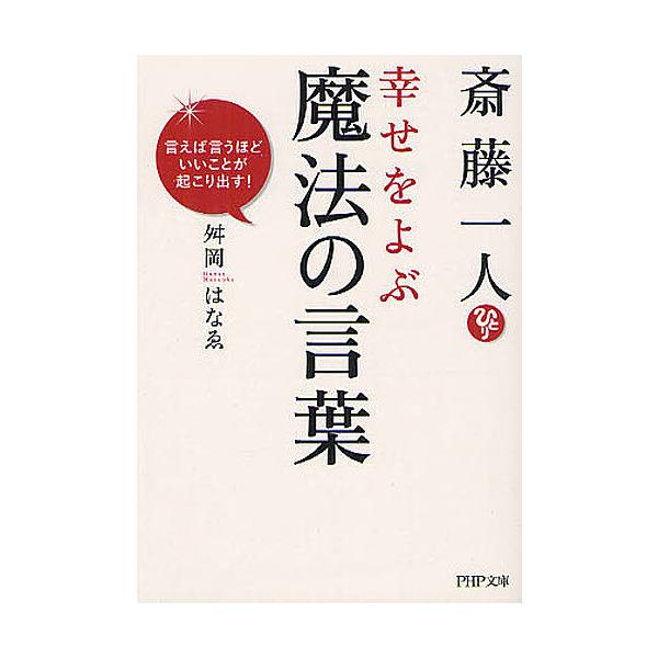 【条件付＋10％相当】斎藤一人幸せをよぶ魔法の言葉　言えば言うほどいいことが起こり出す！/舛岡はなゑ【条件はお店TOPで】