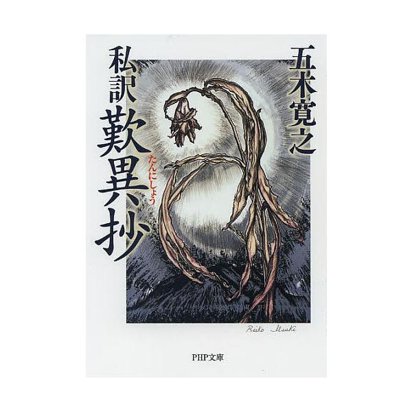 私訳歎異抄/親鸞/五木寛之