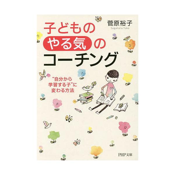 子どもの やる気 のコーチング 自分から学習する子 に変わる方法 菅原裕子 Bookfan Paypayモール店 通販 Paypayモール