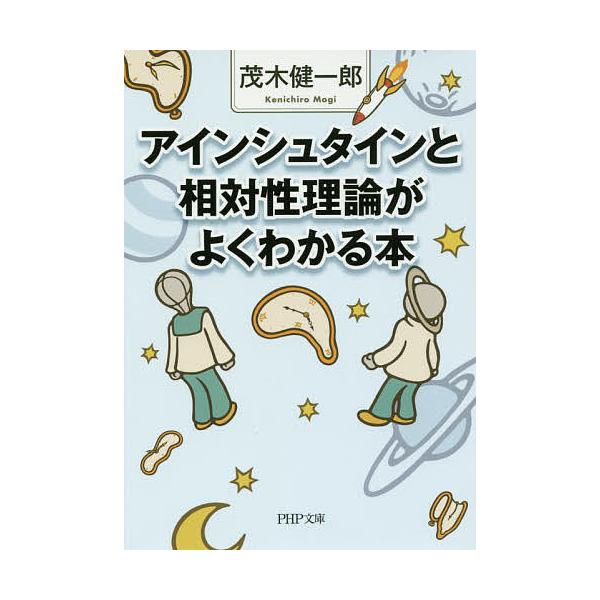 アインシュタインと相対性理論がよくわかる本/茂木健一郎