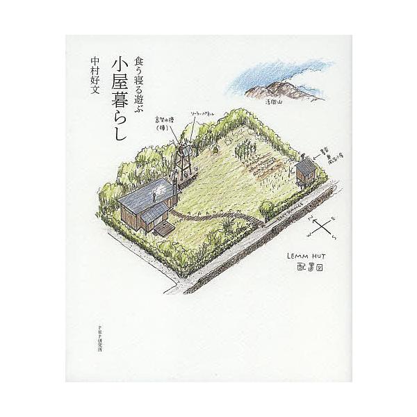 食う寝る遊ぶ小屋暮らし/中村好文