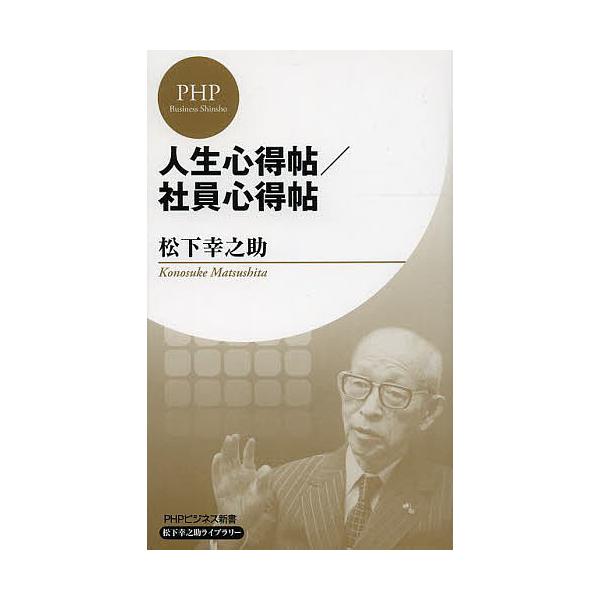 人生心得帖/社員心得帖/松下幸之助