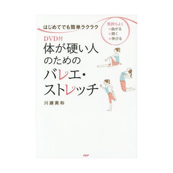 体が硬い人のためのバレエ・ストレッチ はじめてでも簡単ラクラク 気持ちよく・曲がる・開く・伸びる/川瀬美和 :BK-4569825427:bookfan 通販 膝美日和(ひざびより)