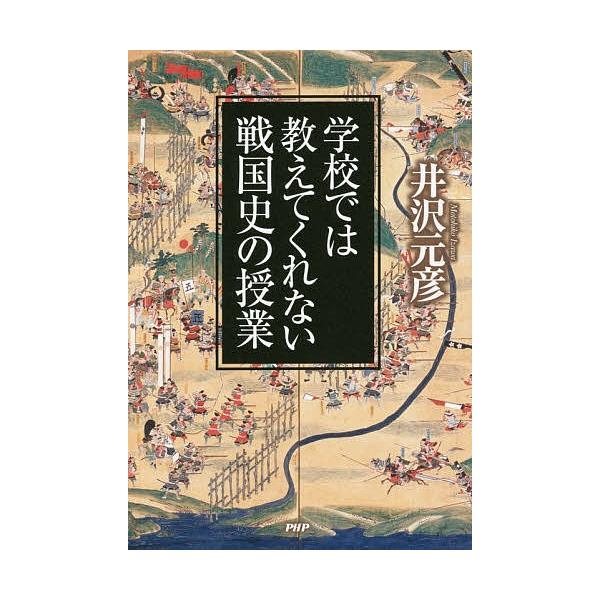 学校では教えてくれない戦国史の授業/井沢元彦