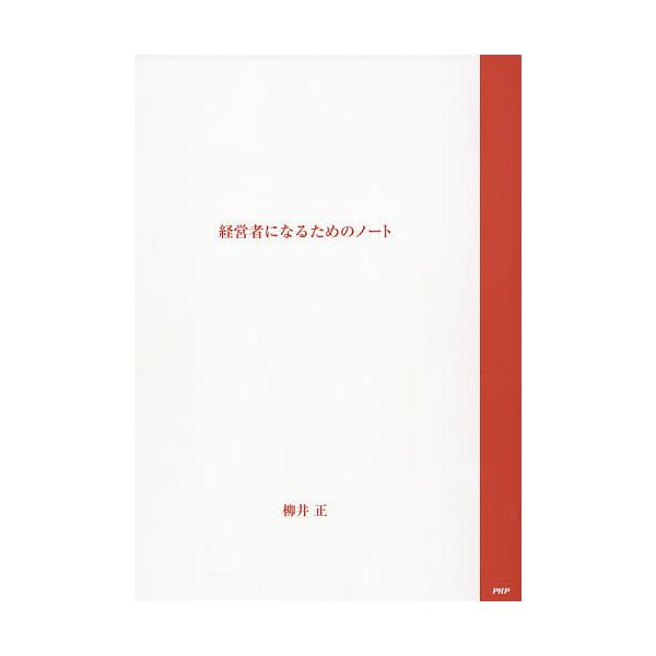 経営者になるための ノート/柳井正