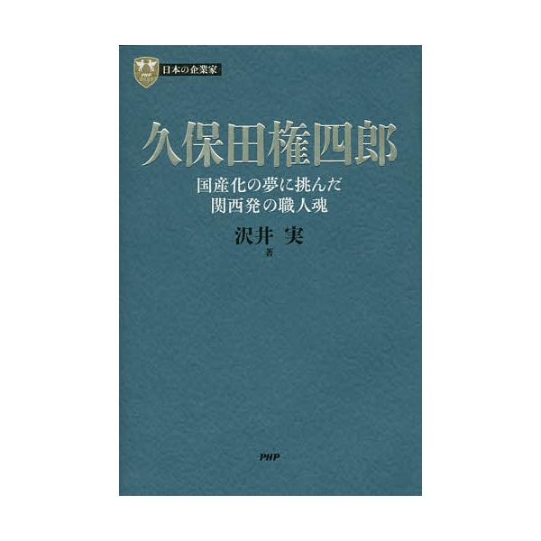 久保田権四郎 国産化の夢に挑んだ関西発の職人魂/沢井実