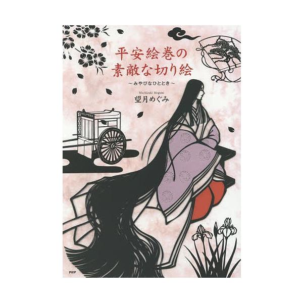 平安絵巻の素敵な切り絵 みやびなひととき 望月めぐみ Bookfan Paypayモール店 通販 Paypayモール