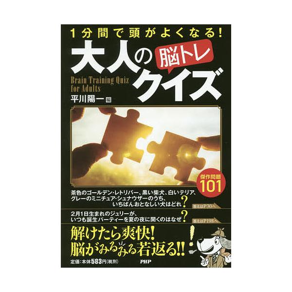 ※商品画像はイメージや仮デザインが含まれている場合があります。帯の有無など実際と異なる場合があります。編:平川陽一出版社:PHP研究所発売日:2017年07月キーワード:大人の脳トレクイズ１分間で頭がよくなる！傑作問題１０１平川陽一 おとな...