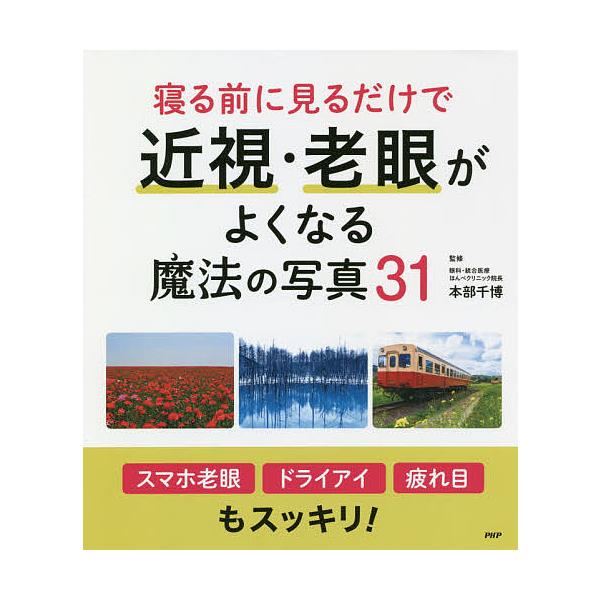 寝る前に見るだけで近視・老眼がよくなる魔法の写真31/本部千博