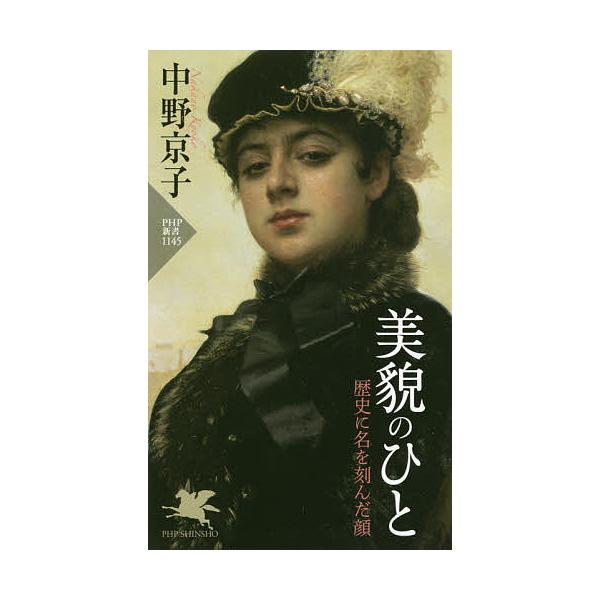美貌のひと 歴史に名を刻んだ顔/中野京子