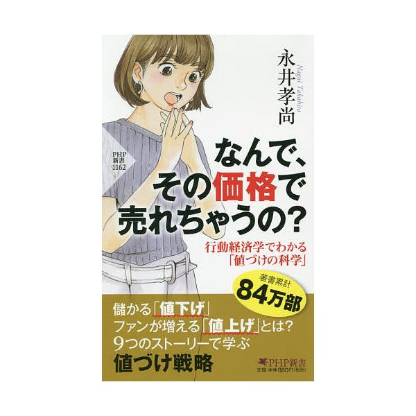 なんで、その価格で売れちゃうの? 行動経済学でわかる「値づけの科学」/永井孝尚
