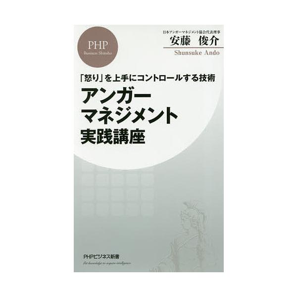 アンガーマネジメント実践講座 「怒り」を上手にコントロールする技術/安藤俊介