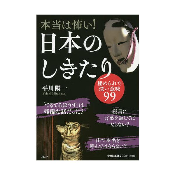 著:平川陽一出版社:PHP研究所発売日:2018年12月キーワード:本当は怖い！日本のしきたり秘められた深い意味９９平川陽一 ほんとうわこわいにほんのしきたりひめられた ホントウワコワイニホンノシキタリヒメラレタ ひらかわ よういち ヒラカ...