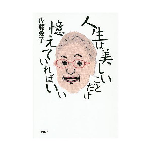 人生は美しいことだけ憶えていればいい/佐藤愛子