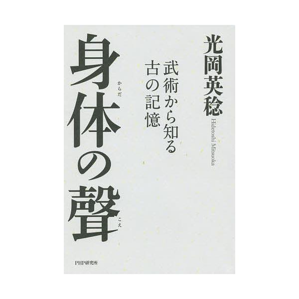 身体(からだ)の聲 武術から知る古の記憶/光岡英稔