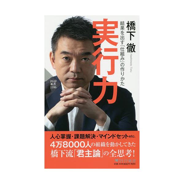 実行力 結果を出す「仕組み」の作りかた/橋下徹