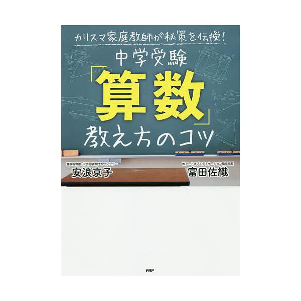 ※商品画像はイメージや仮デザインが含まれている場合があります。帯の有無など実際と異なる場合があります。著:安浪京子　著:富田佐織出版社:PHPエディターズ・グループ発売日:2019年09月キーワード:中学受験「算数」教え方のコツカリスマ家庭...