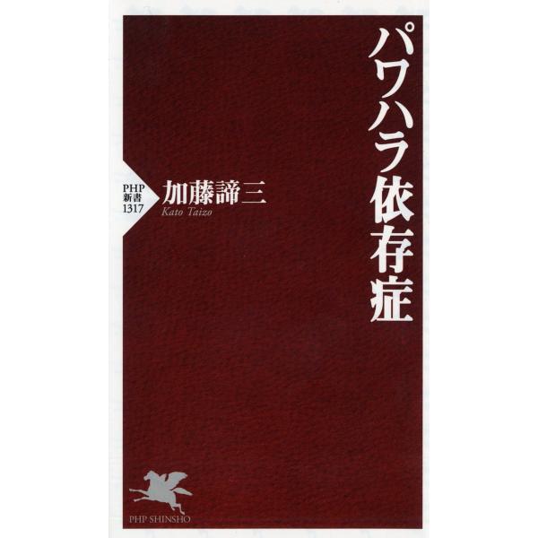 パワハラ依存症/加藤諦三