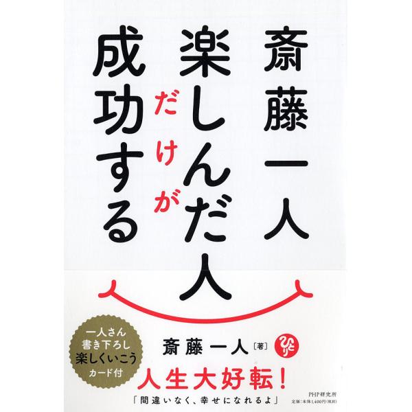 斎藤一人楽しんだ人だけが成功する 斎藤一人 Bookfan Paypayモール店 通販 Paypayモール