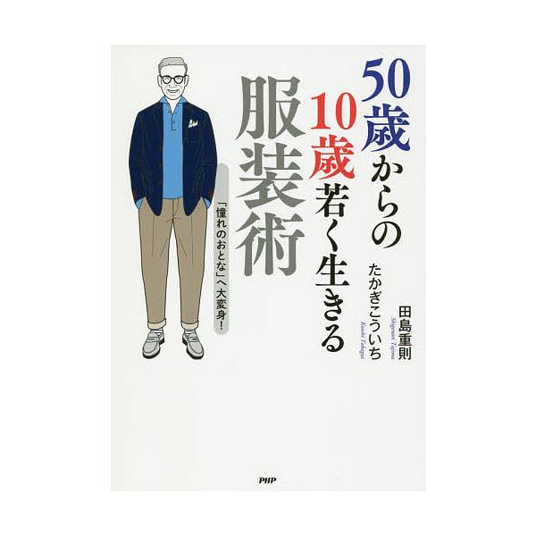 50歳からの10歳若く生きる服装術 「憧れのおとな」へ大変身!/田島重則/たかぎこういち