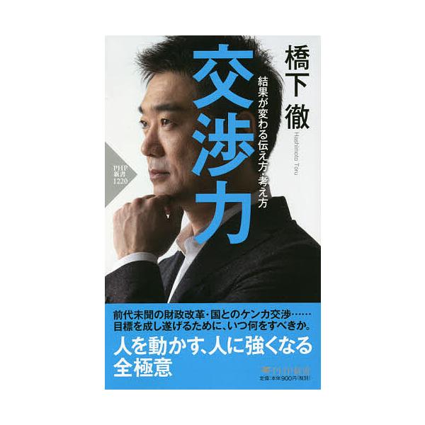 交渉力 結果が変わる伝え方・考え方/橋下徹