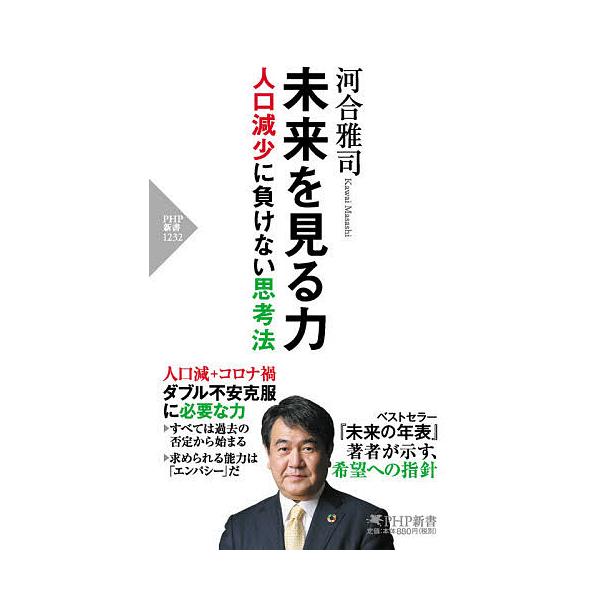 未来を見る力 人口減少に負けない思考法/河合雅司