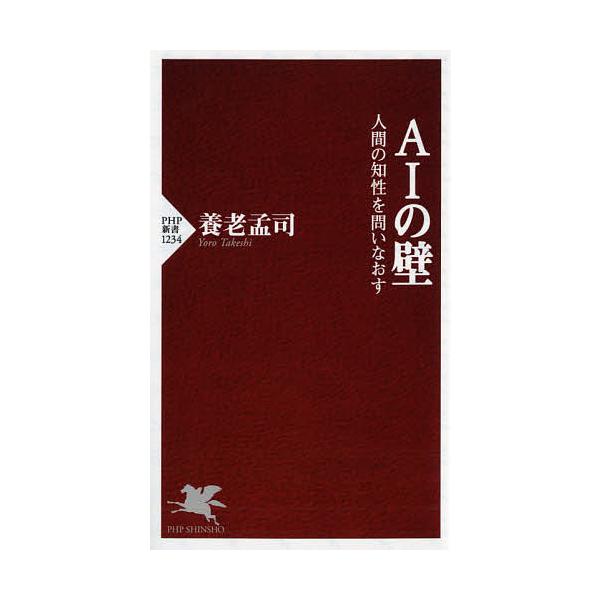 ※商品画像はイメージや仮デザインが含まれている場合があります。帯の有無など実際と異なる場合があります。著:養老孟司出版社:PHP研究所発売日:2020年10月シリーズ名等:PHP新書 １２３４キーワード:AIの壁人間の知性を問いなおす養老孟...
