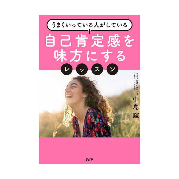 自己肯定感を味方にするレッスン うまくいっている人がしている/中島輝 :BK-4569847420:bookfan 通販 精神科医Tomyが教える40代を後悔せず生きる言葉/Tomy