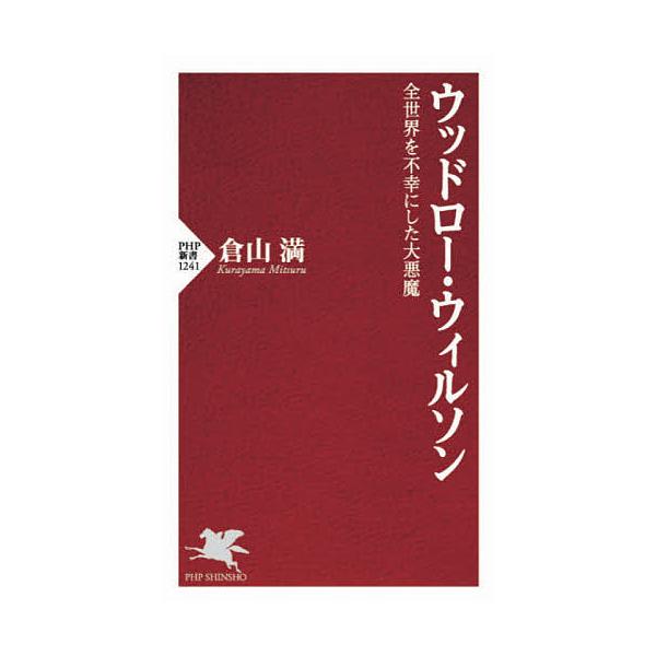ウッドロー・ウィルソン 全世界を不幸にした大悪魔/倉山満
