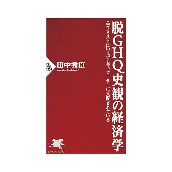 脱GHQ史観の経済学 エコノミストはいまでもマッカーサーに支配されている/田中秀臣