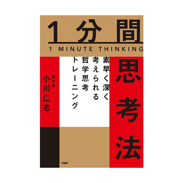 日曜はクーポン有 １分間思考法 素早く深く考えられる哲学思考トレーニング 小川仁志 Bookfan Paypayモール店 通販 Paypayモール