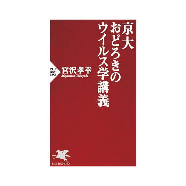 京大おどろきのウイルス学講義/宮沢孝幸