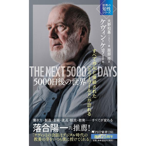 5000日後の世界 すべてがAIと接続された「ミラーワールド」が訪れる/ケヴィン・ケリー/大野和基インタビュー・編服部桂