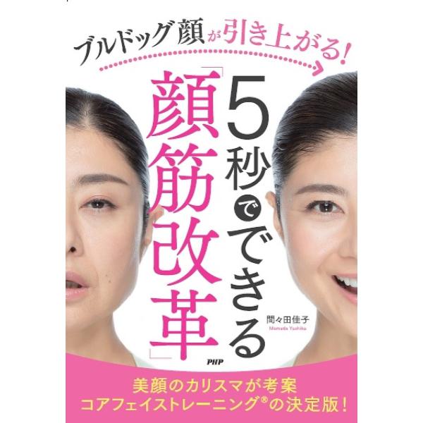 ブルドッグ顔が引き上がる!5秒でできる「顔筋改革」/間々田佳子