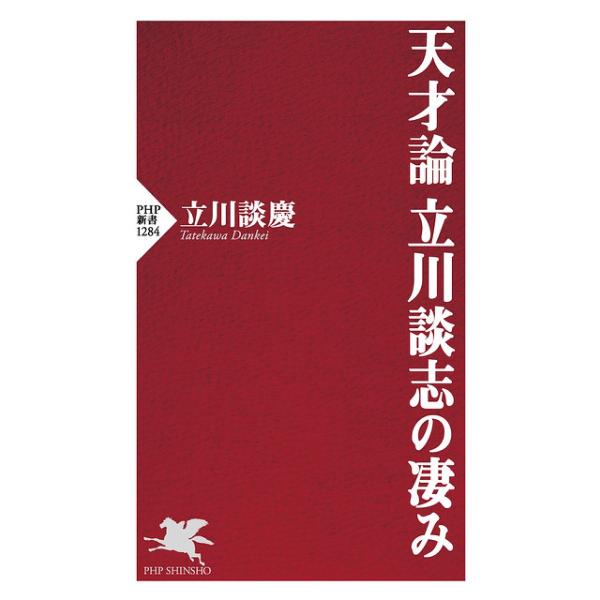 天才論立川談志の凄み/立川談慶