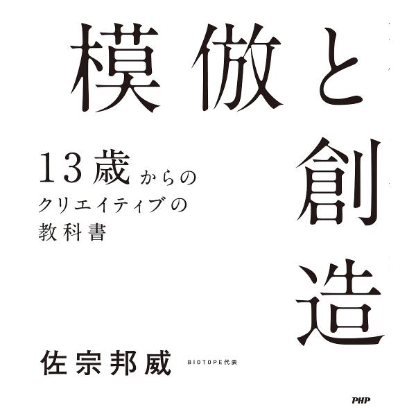 模倣と創造 13歳からのクリエイティブの教科書/佐宗邦威