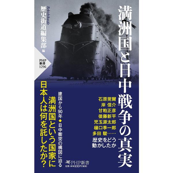満洲国と日中戦争の真実/歴史街道編集部